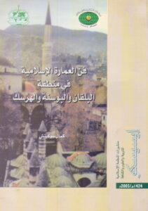 ISLAMIC ARCHITECTURE IN THE BALKANS AND BOSNIA AND HERCEGOVINA / L’architecture Islamique aux Balkans et en Bosnie-Herzegovine. In: Publications of the ISESCO, 1424H/2003