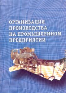 ORGANIZATSIYA PROIZVODSTVA NA PROMISHLENNOM PREDPRIYATII