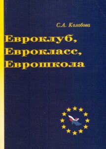 EUROKLUB, EUROKLASS, EUROSHKOLA