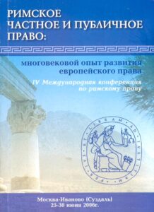 RIMSKOE CHASTNOE I PUBLICHNOE PRAVO: mnogovekovoy opit razvitiya evropeyskogo prava. IV Mezhdunarodnaya konferentsiya po rimskomu pravu.
