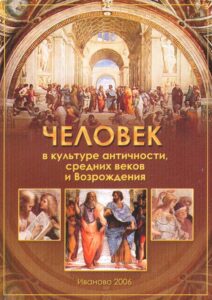 CHELOVEK V KULTURE ANTICHNOSTI, SREDNIH VEKOV I VOZROZHDENIYA