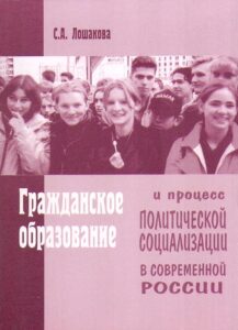 GRAZHDANSKOE OBRAZOVANIE i protsess politicheskoy sotsializatsii v sovremennoy Rossii