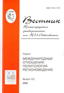 VESTNIK Nizhegorodskogo universiteta im. N.I. Lobachevskogo. Seriya: MEZHDUNARODNIE OTNOSHENIYA. POLITOLOGIYA. REGIONOVEDENIE. Vipusk 1(4), 2006.