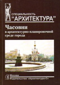 CHASOVNI V ARCHITEKTURNO-PLANIROVOCHNOY SREDE GORODA