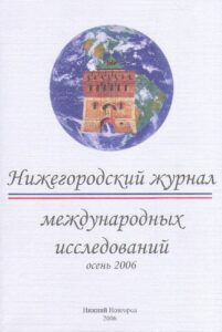 NIZHEGORODSKIY ZHURNAL mezhdunarodnih issledovaniy, osen 2006