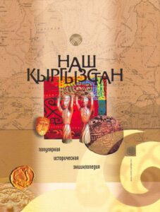 NASH KIRGIZSTAN populyarnaya istoricheskaya entsiklopediya s drevnosti do kontsa XIX veka