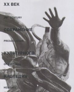 XX VEK SOHRANENIE KULTURNOGO NASLEDIYA / 20th century preservation of cultural heritage