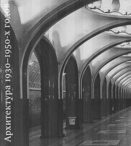 Alexei Nikolayevich DUSHKIN. ARCHITEKTURA 1930-1950-h GODOV.