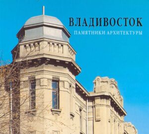 VLADIVOSTOK pamyatniki architekturi