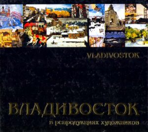VLADIVOSTOK v reproduktsiyah hudozhnikov / in artists reproductions
