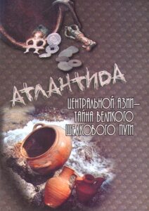 ATLANTIDA Tsentralnoy Azii – tayna Velikogo Shelkovogo puti