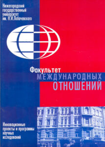 Nizhegorodskiy gosudarstvenniy universitet im. N.I. Lobachevskogo. FAKULTET MEZHDUNARODNIH OTNOSHENIY. Innovatsionnie proekti i programmi nauchnih issledovaniy.