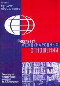 Luchshee bisshee obrazovanie. FAKULTET MEZHDUNARODNIH OTNOSHENIY. Nizhegorodskiy gosudarstvenniy universitet im. N.I. Lobachevskogo.