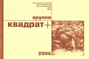 gruppa KVADRAT+ 2006, V yubileynaya vistavka