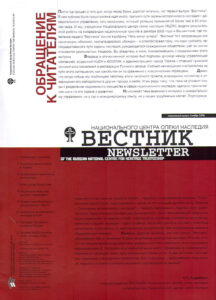 VESTNIK natsionalnogo tsentra opeki i naslediya / NEWSLETTER of the russian national centre for heritage trusteeship. Spetsialniy vipusk – noyabr 2006.