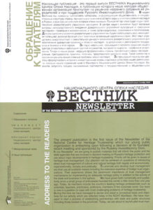 VESTNIK natsionalnogo tsentra opeki i naslediya / NEWSLETTER of the russian national centre for heritage trusteeship. Spetsialniy vipusk – oktyabr 2005.