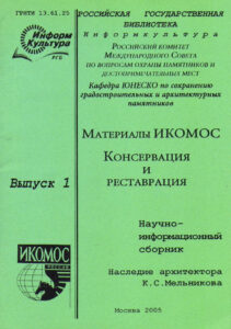 MATERIALI IKOMOS, KONSERVATSIYA I RESTAVRATSIYA. Nauchno-informazionniy sbornik. Nasledie architektora K.S. Melnikova.