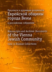 Manuscripts Archival Documents of the Vienna Jewish Community held in Russian Collections