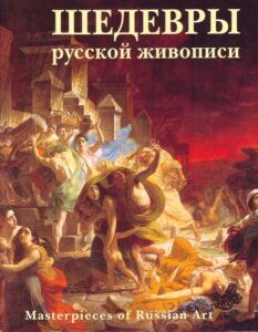 Shedevry Russkoj Zhivopisi