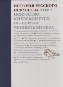 Istoriya Russkogo Iskusstva Tom 1-Iskusstvo Kievskoj Rusi
