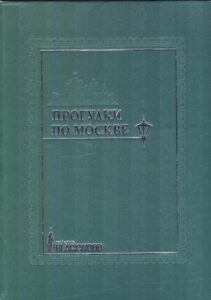 Progulki po Moskve