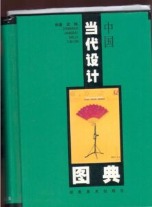 The Illustration Dictionary of Modern Chinese Design