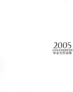 Degree Projects of Students from School of Architecture, Central Accademy of Fine Arts, 2005