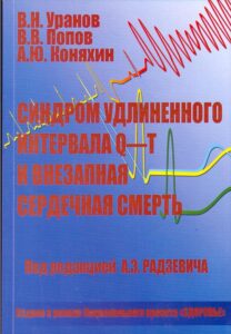 SINDROM UDLINENNOGO INTERVALA Q-T I VNEZAPNAJA SERDECHNAJA SMERT’