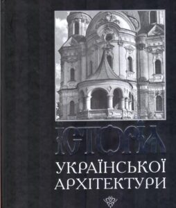 Istoria Ukrains’koji Arkitekturi