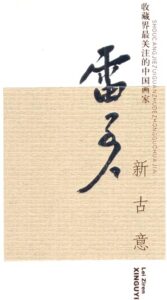 New Ancient Meaning – The Most Focused Chinese Painters by Collectors