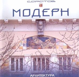 MODERN, Saratov, Architektura