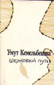 Shelkovyi put