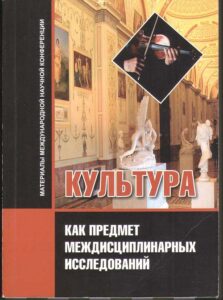 Kultura Kak predmet mezhdisciplinarnykh issledovanii