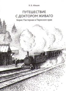 Puteshestvie s doktorom Zhivago. Boris Pasternak v Permskom krae