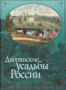 Dvoryanskie usadby Rossii