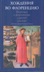 Khozhdeniya vo Florenciu. Florenciya i florentiicy v russkoi culture