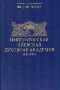Imperatorskaya kievskaya dukhovnaya akademiya 1615-1915