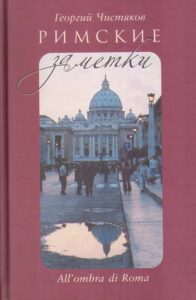 All’ombra di Roma. Rimskie zametki