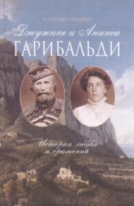 Dzhuzeppe i Anita Garibaldi