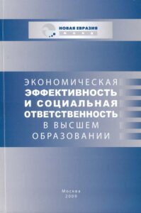 Ekonomicheskaja effektivnost’ i social’naja otvetstvennost’ v vysshem obrazovanii