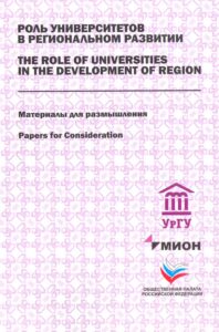 The role of Universities in the Development of Region