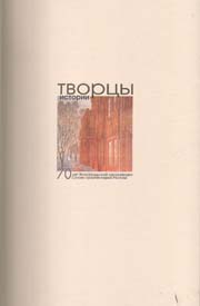 Tvortsy istorii. 70 let Volgogradskoi organizatsii Soyuza architektov Rossii