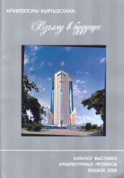 Architektory Kyrgyzstana: Vzglyad v budushchee. Katalog vystavki architekturnykh proektov