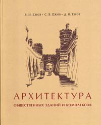 Arkhitektura obshchestvennykh zdanii i kompleksov
