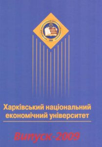 Kharkivskyi Natizionalnyi ekonomichnyi universytet. Vypusk 2009