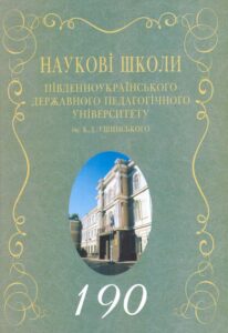 Naukovi shkoly pivdennoukrainskogo derzhavnogo pedagogichnogo universytetu im. K. D. Ushynskogo