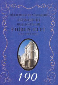 Pivdennoukrainskyi derzhavnyi pedagogichnyi universytet im. K. D. Ushynskogo