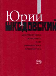 Yurii Shkodovskii. Arkhitekturnaya zhivopis ili zhivopisnaya arkhitektura