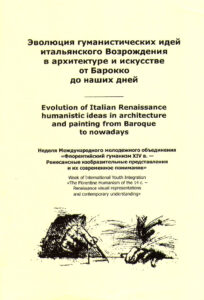 Evolyutsiya gumanisticheskih idey italyanskogo Vozrozhdeniya v arhitekture i iskusstve ot Barokko do nashih dney / Evolution of Italian Renaissance humanistic ideas in architecture and painting from Baroque to nowadays