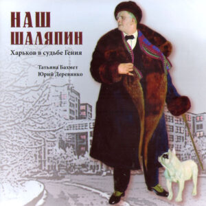 Nash Shalyapin. Kharkov v sudbe geniya